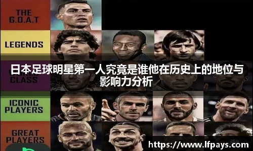 日本足球明星第一人究竟是谁他在历史上的地位与影响力分析
