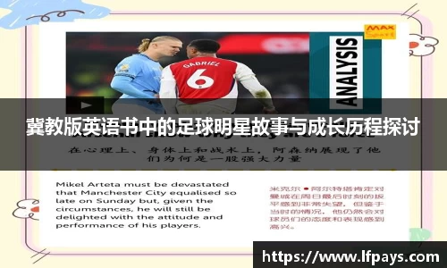 冀教版英语书中的足球明星故事与成长历程探讨
