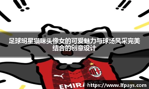 足球明星猫咪头像女的可爱魅力与球场风采完美结合的创意设计