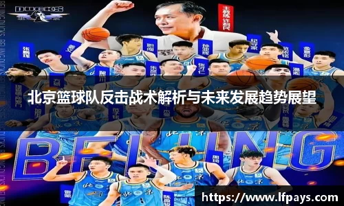 北京篮球队反击战术解析与未来发展趋势展望